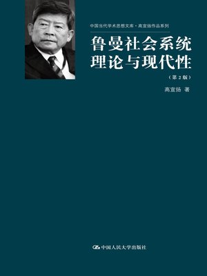 cover image of 鲁曼社会系统理论与现代性（第2版）